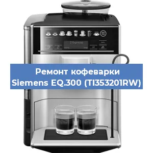 Чистка кофемашины Siemens EQ.300 (TI353201RW) от кофейных масел в Нижнем Новгороде